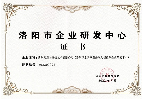 泰斯特獲頒“洛陽(yáng)市企業(yè)研發(fā)中心”證書(shū)！