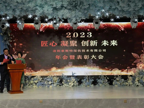 匠心·凝聚·創(chuàng)新·未來 || 泰斯特2023年會！