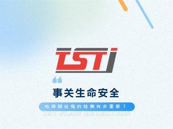 幸好及時發(fā)現(xiàn)！電梯制停后溜13秒滑行27米，電梯鋼絲繩檢測有多重要！