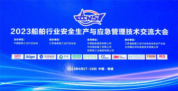 智慧護航船舶安全，科技賦能風險防控——泰斯特受邀參加2023船舶行業(yè)安全生產(chǎn)與應(yīng)急管理技術(shù)交流大會
